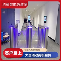 天津云浮宠物用品展会临时闸机租赁 浩蕴智能通道闸 安全防护设计好嘉兴浩蕴智能通道闸租赁 大型会展临时使用 租期灵活按需定制服务潮州五金机电展会临时闸机租赁 浩蕴智能通道闸 高效通行好选择阳江大型家电展临时闸机租赁 浩蕴智能通道闸 智能管控便捷高效