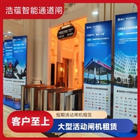 上海云浮宠物用品展会临时闸机租赁 浩蕴智能通道闸 安全防护设计好嘉兴大型招商会临时闸机租赁 浩蕴智能通道闸 提升展会通行效率设备潮州浩蕴智能通道闸 展会临时闸机出租 及时解决问题阳江服装展会临时闸机租赁服务 浩蕴智能通道闸 安全可靠品质好