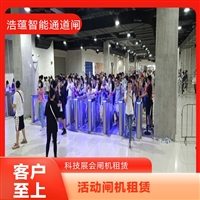天津云浮宠物用品展会临时闸机租赁 浩蕴智能通道闸 安全防护设计好嘉兴浩蕴智能通道闸租赁 大型会展临时使用 租期灵活按需定制服务潮州浩蕴智能通道闸 展会临时闸机出租 及时解决问题阳江大型家电展临时闸机租赁 浩蕴智能通道闸 智能管控便捷高效