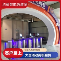 天津云浮宠物用品展会临时闸机租赁 浩蕴智能通道闸 安全防护设计好嘉兴行业展会临时闸机租赁服务 浩蕴智能通道闸 安全可靠品质有保障潮州浩蕴智能通道闸 展会临时闸机出租 及时解决问题阳江浩蕴智能通道闸 展会临时闸机出租 免费上门规划安装位置