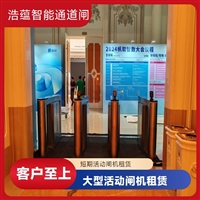 上海杭州浩蕴智能通道闸 大型展会临时租赁 人脸识别快速通行闸机设备嘉兴行业展会临时闸机租赁服务 浩蕴智能通道闸 安全可靠品质有保障潮州浩蕴智能通道闸 展会临时闸机出租 及时解决问题阳江服装展会临时闸机租赁服务 浩蕴智能通道闸 安全可靠品质好