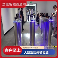上海杭州浩蕴智能通道闸 大型展会临时租赁 人脸识别快速通行闸机设备嘉兴大型招商会临时闸机租赁 浩蕴智能通道闸 提升展会通行效率设备潮州浩蕴智能通道闸 展会临时闸机出租 及时解决问题阳江服装展会临时闸机租赁服务 浩蕴智能通道闸 安全可靠品质好