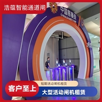天津云浮宠物用品展会临时闸机租赁 浩蕴智能通道闸 安全防护设计好嘉兴浩蕴智能通道闸租赁 大型会展临时使用 租期灵活按需定制服务潮州浩蕴智能通道闸租赁 大型展会出入口 临时闸机安装便捷阳江浩蕴智能通道闸租赁 大型展会临时使用 安装调试一步到位