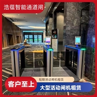 天津云浮宠物用品展会临时闸机租赁 浩蕴智能通道闸 安全防护设计好嘉兴浩蕴智能通道闸 展会临时闸机租赁 免费上门测量规划安装位置潮州浩蕴智能通道闸 展会临时闸机出租 及时解决问题阳江浩蕴智能通道闸 展会临时闸机出租 免费上门规划安装位置