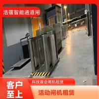 天津云浮宠物用品展会临时闸机租赁 浩蕴智能通道闸 安全防护设计好嘉兴大型招商会临时闸机租赁 浩蕴智能通道闸 提升展会通行效率设备潮州浩蕴智能通道闸 展会临时闸机出租 及时解决问题阳江大型家电展临时闸机租赁 浩蕴智能通道闸 智能管控便捷高效