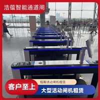 上海云浮浩蕴智能通道闸租赁 大型展会临时使用 故障抢修快速响应嘉兴浩蕴智能通道闸 展会临时闸机租赁 免费上门测量规划安装位置潮州五金机电展会临时闸机租赁 浩蕴智能通道闸 高效通行好选择阳江服装展会临时闸机租赁服务 浩蕴智能通道闸 安全可靠品质好