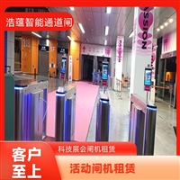 天津云浮宠物用品展会临时闸机租赁 浩蕴智能通道闸 安全防护设计好嘉兴浩蕴智能通道闸 展会临时闸机租赁 免费上门测量规划安装位置潮州浩蕴智能通道闸租赁 大型展会出入口 临时闸机安装便捷阳江大型家电展临时闸机租赁 浩蕴智能通道闸 智能管控便捷高效