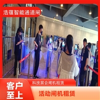 天津云浮宠物用品展会临时闸机租赁 浩蕴智能通道闸 安全防护设计好嘉兴行业展会临时闸机租赁服务 浩蕴智能通道闸 安全可靠品质有保障潮州浩蕴智能通道闸租赁 大型展会出入口 临时闸机安装便捷阳江浩蕴智能通道闸租赁 大型展会临时使用 安装调试一步到位