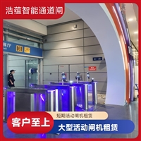 天津云浮宠物用品展会临时闸机租赁 浩蕴智能通道闸 安全防护设计好嘉兴大型招商会临时闸机租赁 浩蕴智能通道闸 提升展会通行效率设备潮州大型户外展会临时闸机租赁 浩蕴智能通道闸 防雨防潮耐用阳江服装展会临时闸机租赁服务 浩蕴智能通道闸 安全可靠品质好