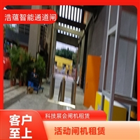 天津云浮宠物用品展会临时闸机租赁 浩蕴智能通道闸 安全防护设计好嘉兴浩蕴智能通道闸租赁 大型会展临时使用 租期灵活按需定制服务潮州五金机电展会临时闸机租赁 浩蕴智能通道闸 高效通行好选择阳江浩蕴智能通道闸 展会临时闸机出租 免费上门规划安装位置