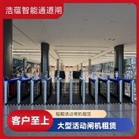 天津云浮宠物用品展会临时闸机租赁 浩蕴智能通道闸 安全防护设计好嘉兴大型招商会临时闸机租赁 浩蕴智能通道闸 提升展会通行效率设备潮州浩蕴智能通道闸租赁 大型展会出入口 临时闸机安装便捷阳江浩蕴智能通道闸租赁 大型展会临时使用 安装调试一步到位