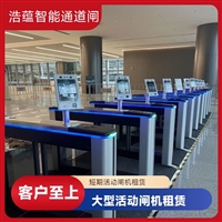 天津云浮宠物用品展会临时闸机租赁 浩蕴智能通道闸 安全防护设计好嘉兴浩蕴智能通道闸租赁 大型会展临时使用 租期灵活按需定制服务潮州五金机电展会临时闸机租赁 浩蕴智能通道闸 高效通行好选择阳江服装展会临时闸机租赁服务 浩蕴智能通道闸 安全可靠品质好