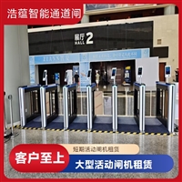 天津云浮宠物用品展会临时闸机租赁 浩蕴智能通道闸 安全防护设计好嘉兴浩蕴智能通道闸租赁 大型会展临时使用 租期灵活按需定制服务潮州浩蕴智能通道闸 展会临时闸机出租 及时解决问题阳江浩蕴智能通道闸 展会临时闸机出租 免费上门规划安装位置