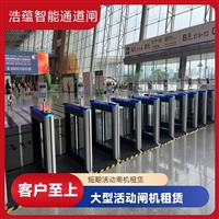 上海云浮浩蕴智能通道闸租赁 大型展会临时使用 故障抢修快速响应嘉兴大型招商会临时闸机租赁 浩蕴智能通道闸 提升展会通行效率设备潮州浩蕴智能通道闸 展会临时闸机出租 及时解决问题阳江服装展会临时闸机租赁服务 浩蕴智能通道闸 安全可靠品质好