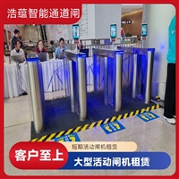 天津云浮宠物用品展会临时闸机租赁 浩蕴智能通道闸 安全防护设计好嘉兴大型招商会临时闸机租赁 浩蕴智能通道闸 提升展会通行效率设备潮州五金机电展会临时闸机租赁 浩蕴智能通道闸 高效通行好选择阳江大型家电展临时闸机租赁 浩蕴智能通道闸 智能管控便捷高效