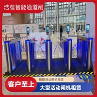 天津云浮宠物用品展会临时闸机租赁 浩蕴智能通道闸 安全防护设计好嘉兴浩蕴智能通道闸租赁 大型会展临时使用 租期灵活按需定制服务潮州五金机电展会临时闸机租赁 浩蕴智能通道闸 高效通行好选择阳江浩蕴智能通道闸租赁 大型展会临时使用 安装调试一步到位