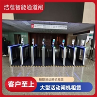 天津云浮宠物用品展会临时闸机租赁 浩蕴智能通道闸 安全防护设计好嘉兴大型招商会临时闸机租赁 浩蕴智能通道闸 提升展会通行效率设备潮州大型户外展会临时闸机租赁 浩蕴智能通道闸 防雨防潮耐用阳江浩蕴智能通道闸租赁 大型展会临时使用 安装调试一步到位