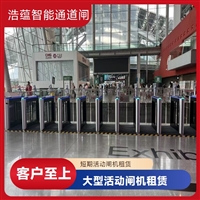 天津云浮浩蕴智能通道闸租赁 大型展会临时使用 故障抢修快速响应嘉兴浩蕴智能通道闸 展会临时闸机租赁 免费上门测量规划安装位置潮州五金机电展会临时闸机租赁 浩蕴智能通道闸 高效通行好选择阳江浩蕴智能通道闸 展会临时闸机出租 免费上门规划安装位置