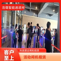 上海云浮浩蕴智能通道闸 展会临时闸机租赁 支持多种语言操作界面嘉兴浩蕴智能通道闸租赁 大型会展临时使用 租期灵活按需定制服务潮州浩蕴智能通道闸租赁 大型展会出入口 临时闸机安装便捷阳江服装展会临时闸机租赁服务 浩蕴智能通道闸 安全可靠品质好