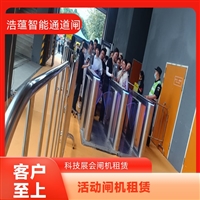 上海云浮浩蕴智能通道闸 展会临时闸机租赁 支持多种语言操作界面嘉兴浩蕴智能通道闸租赁 大型会展临时使用 租期灵活按需定制服务潮州五金机电展会临时闸机租赁 浩蕴智能通道闸 高效通行好选择阳江服装展会临时闸机租赁服务 浩蕴智能通道闸 安全可靠品质好