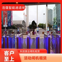 天津云浮宠物用品展会临时闸机租赁 浩蕴智能通道闸 安全防护设计好嘉兴行业展会临时闸机租赁服务 浩蕴智能通道闸 安全可靠品质有保障潮州浩蕴智能通道闸租赁 大型展会出入口 临时闸机安装便捷阳江大型家电展临时闸机租赁 浩蕴智能通道闸 智能管控便捷高效