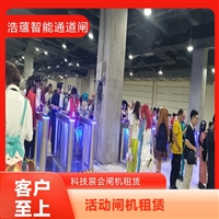 天津云浮宠物用品展会临时闸机租赁 浩蕴智能通道闸 安全防护设计好嘉兴行业展会临时闸机租赁服务 浩蕴智能通道闸 安全可靠品质有保障潮州浩蕴智能通道闸 展会临时闸机出租 及时解决问题阳江服装展会临时闸机租赁服务 浩蕴智能通道闸 安全可靠品质好