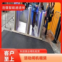 天津云浮宠物用品展会临时闸机租赁 浩蕴智能通道闸 安全防护设计好嘉兴行业展会临时闸机租赁服务 浩蕴智能通道闸 安全可靠品质有保障潮州五金机电展会临时闸机租赁 浩蕴智能通道闸 高效通行好选择阳江大型家电展临时闸机租赁 浩蕴智能通道闸 智能管控便捷高效