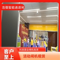 天津云浮宠物用品展会临时闸机租赁 浩蕴智能通道闸 安全防护设计好嘉兴行业展会临时闸机租赁服务 浩蕴智能通道闸 安全可靠品质有保障潮州大型户外展会临时闸机租赁 浩蕴智能通道闸 防雨防潮耐用阳江浩蕴智能通道闸租赁 大型展会临时使用 安装调试一步到位