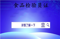 内蒙古2026国家人社局化肥厂化学检验员证书怎么考报考条件考证指南