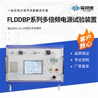 FLDDBP系列多倍频电源试验装置