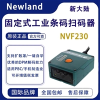 新大陆NVF230-HD固定式扫码器流水线可扫DPM码
