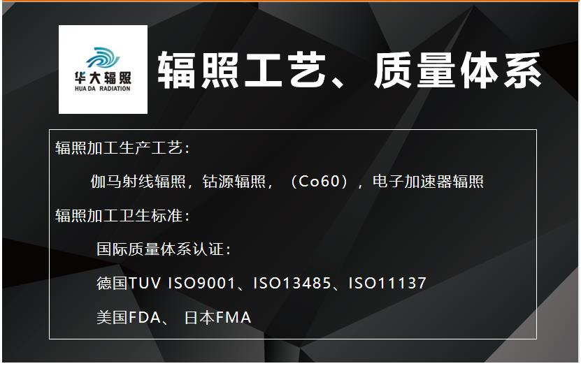 佛山华大 海鲜干货灭菌 钴源辐照 哪家好