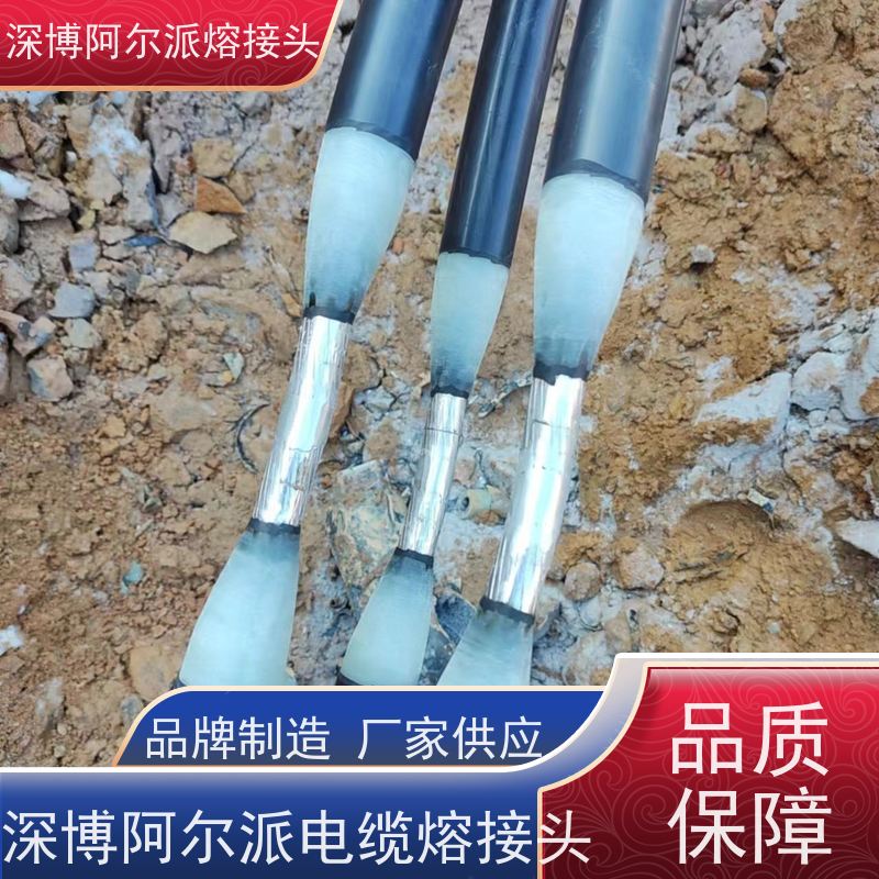 深博阿尔派 铝芯 中间熔接头 实地厂家 上门指导