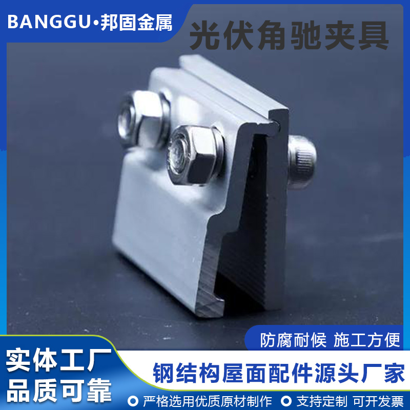 邦固 光伏一体式防风角驰夹具 碳钢热镀锌彩钢瓦太阳能安装夹块