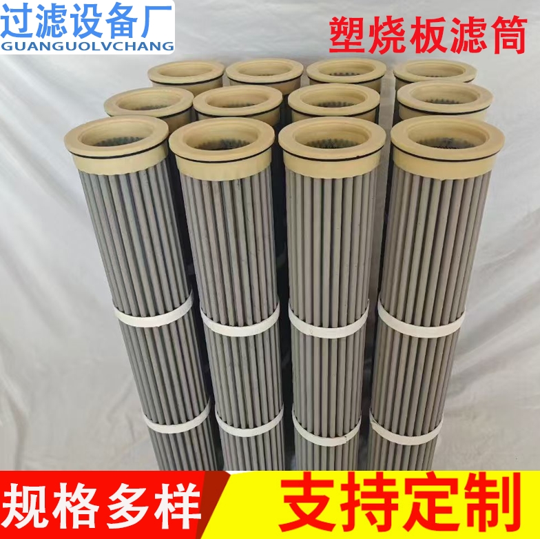 高温塑烧板滤芯 烧结式塑烧板滤筒 量大价优