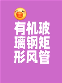 广东潮州潮安无机玻璃钢风管,有机玻璃钢风管,实验室PP风管