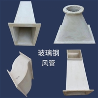 河北秦皇岛抚宁无机玻璃钢风管,有机玻璃钢风管,实验室PP风管