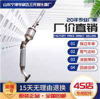 适用于大众朗逸2.0三元催化器汽车尾气净化器保年审尾气达标原装
