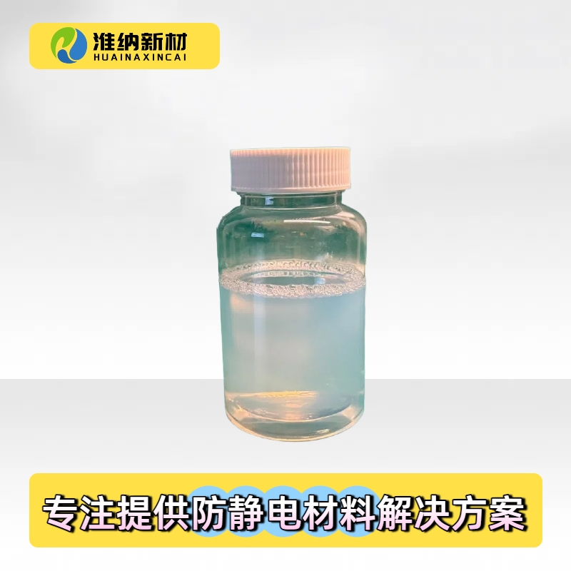 淮纳新材  HN-E906 抗静电剂 半导体包装 附着力强