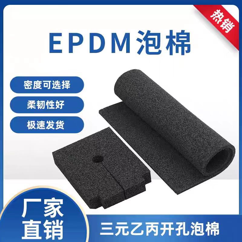 耐热耐氧化 橡胶海绵 EPDM三元乙丙橡胶 用于汽车空调包装
