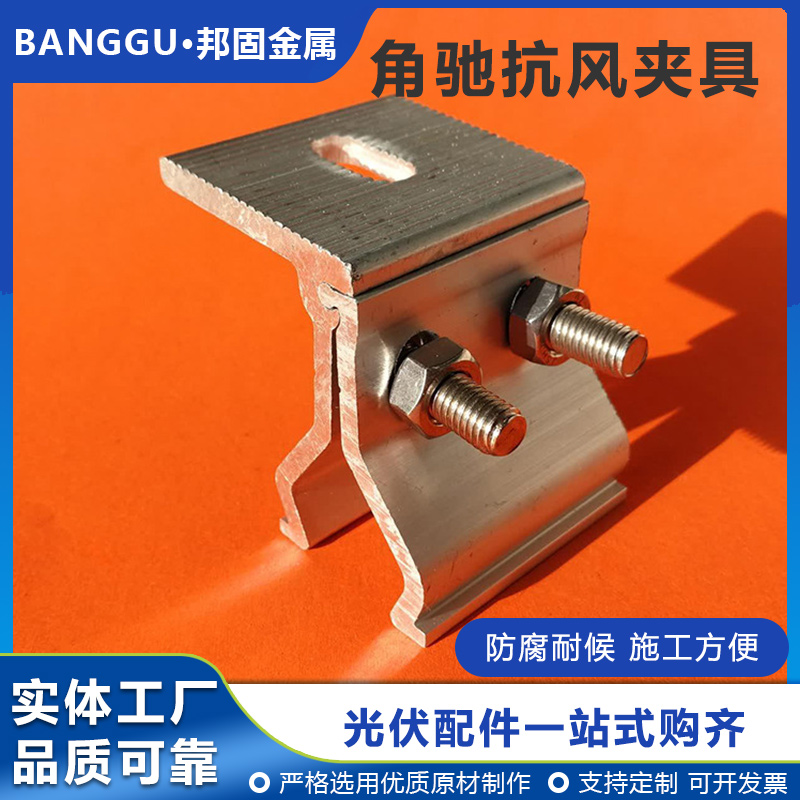 铝合金角驰夹具 光伏施工用固定组合连接件AB面加厚紧固件 邦固