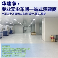 2026盘点深圳无尘车间装修公司排名 华建净实力稳居前列