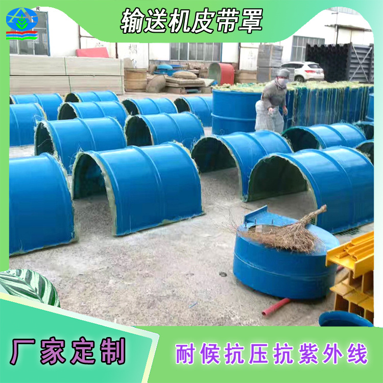 输送机皮带防护罩 玻璃钢材质 坚固耐用 为输送系统保驾护航