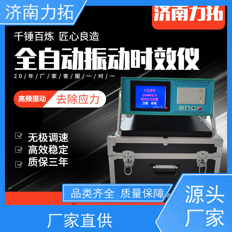 振动时效国家标准 力拓品牌 二十多年实体厂 国标报告 各种金属加工