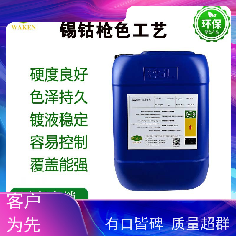 华凯 锡钴枪电镀添加剂 抗UV不褪色 镜面至哑光自由切换