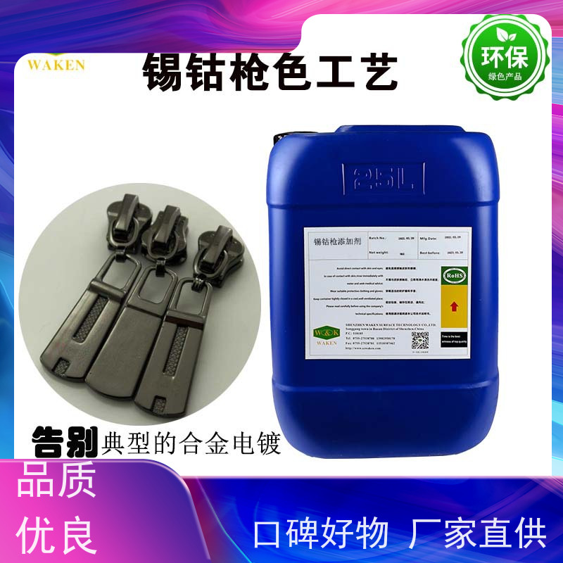 华凯 锡钴枪色添加剂 低能耗工艺 低成本焕发新光泽