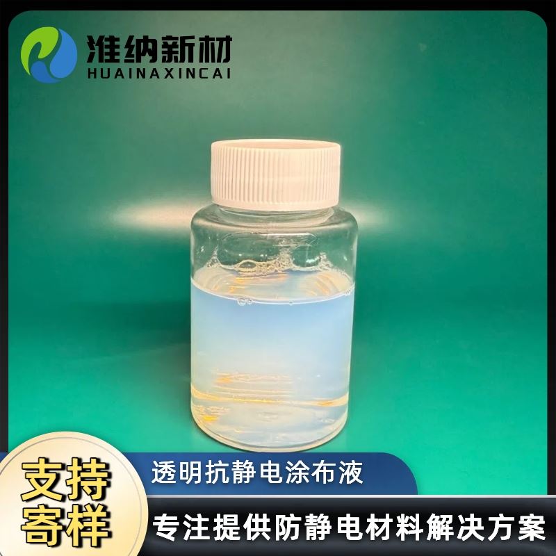 淮纳新材料 静电液 敏感电子元器的包装 透光率高
