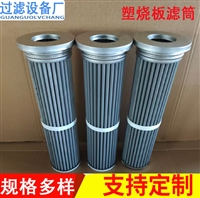 高温塑烧板滤芯 不锈钢塑烧板滤芯 多种规格