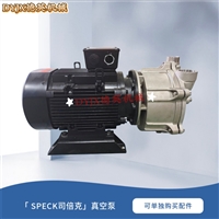 德国SPECK VG330-60.0001液环不锈钢真空泵 耐腐蚀无阀片设计