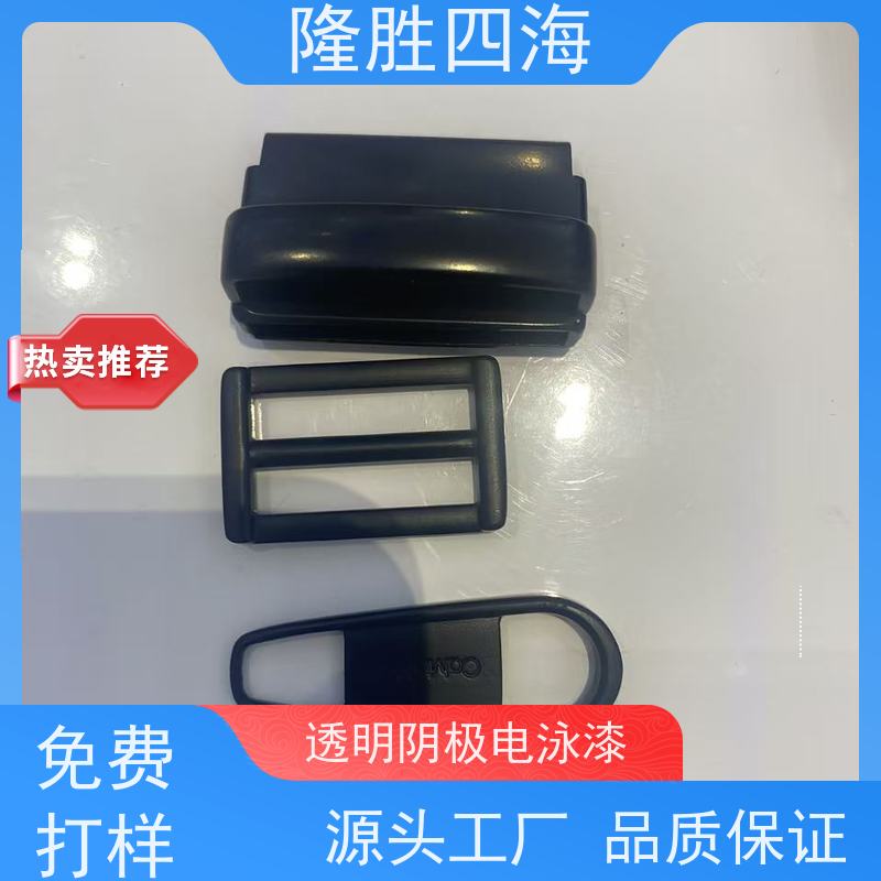 湖北隆胜四海 新一代 透明阴极电泳涂料 卫浴五金用 槽液稳定性好